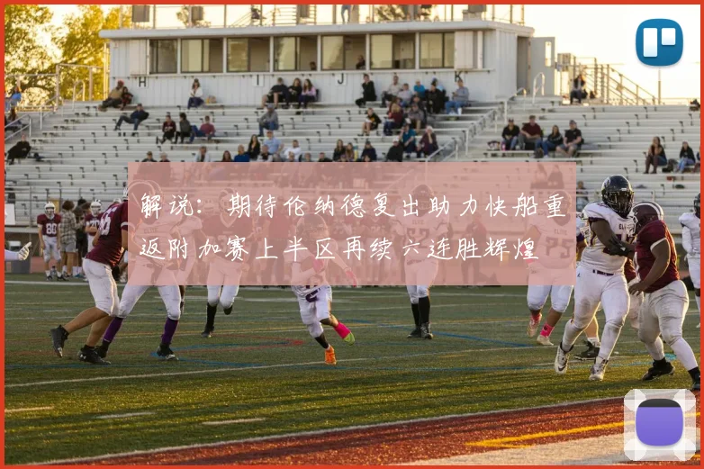 解说：期待伦纳德复出助力快船重返附加赛上半区再续六连胜辉煌