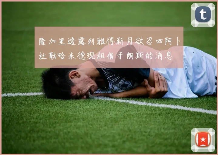 隆加里透露利雅得新月欲召回阿卜杜勒哈米德现租借于朗斯的消息