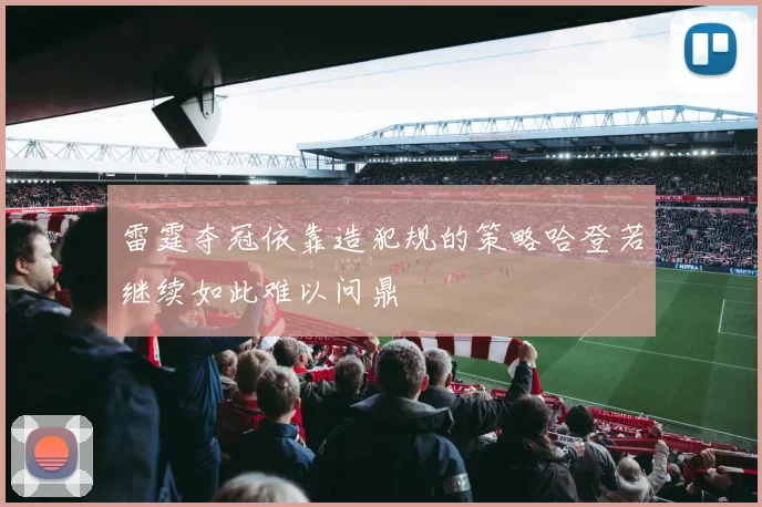 雷霆夺冠依靠造犯规的策略哈登若继续如此难以问鼎