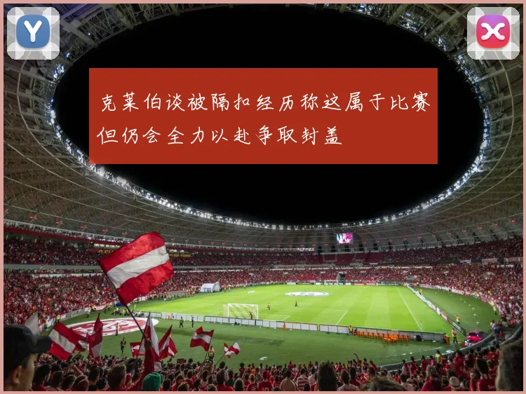 克莱伯谈被隔扣经历称这属于比赛但仍会全力以赴争取封盖