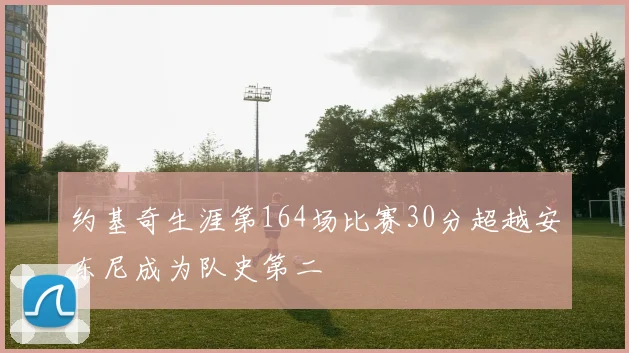 约基奇生涯第164场比赛30分超越安东尼成为队史第二