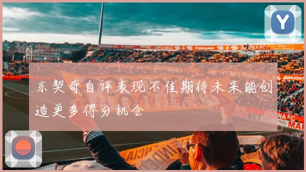 东契奇自评表现不佳期待未来能创造更多得分机会