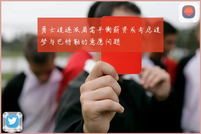 勇士追逐浓眉需平衡薪资或考虑追梦与巴特勒的意愿问题