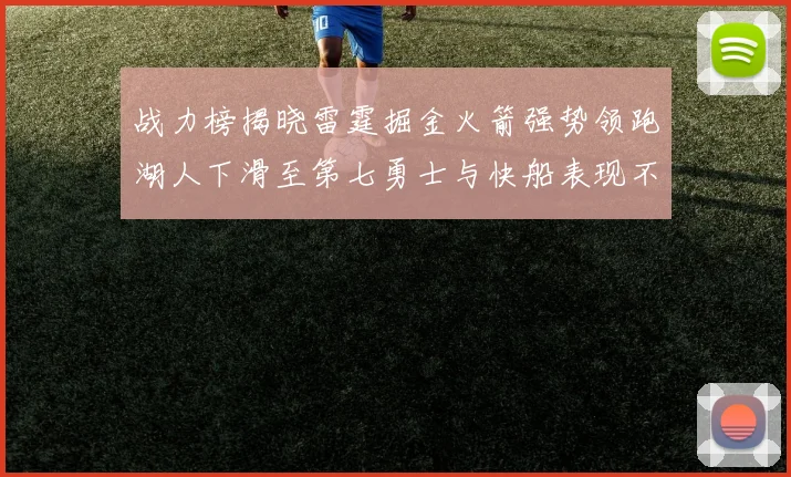 战力榜揭晓雷霆掘金火箭强势领跑湖人下滑至第七勇士与快船表现不佳