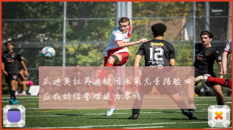 瓜迪奥拉再次被问未来无奈捂脸回应我的信誉难道为零吗