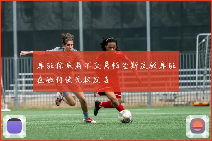 库班称浓眉不交易帕金斯反驳库班在独行侠无权发言