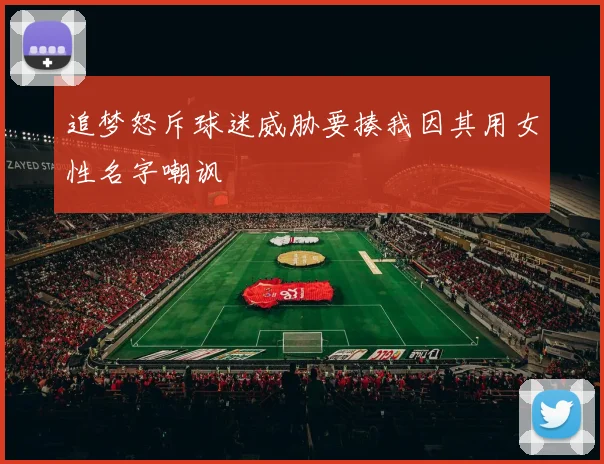 追梦怒斥球迷威胁要揍我因其用女性名字嘲讽