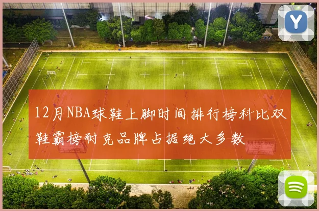 12月NBA球鞋上脚时间排行榜科比双鞋霸榜耐克品牌占据绝大多数