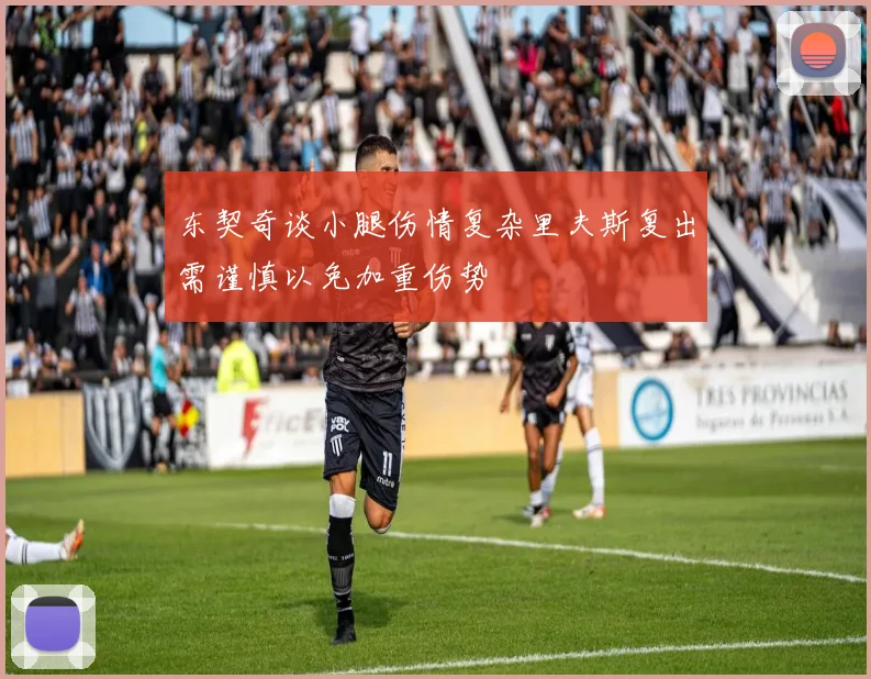 东契奇谈小腿伤情复杂里夫斯复出需谨慎以免加重伤势
