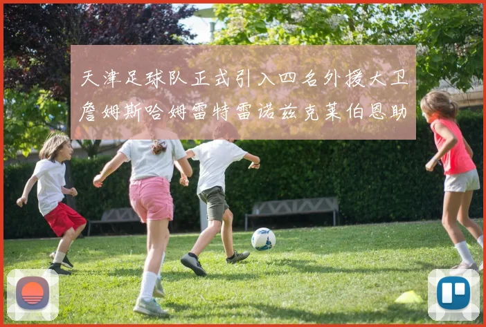 天津足球队正式引入四名外援大卫詹姆斯哈姆雷特雷诺兹克莱伯恩助力新赛季