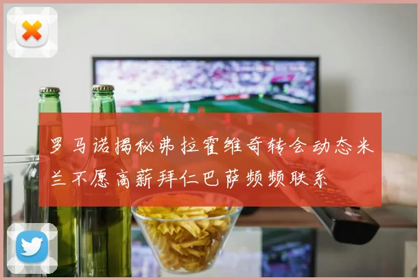 罗马诺揭秘弗拉霍维奇转会动态米兰不愿高薪拜仁巴萨频频联系
